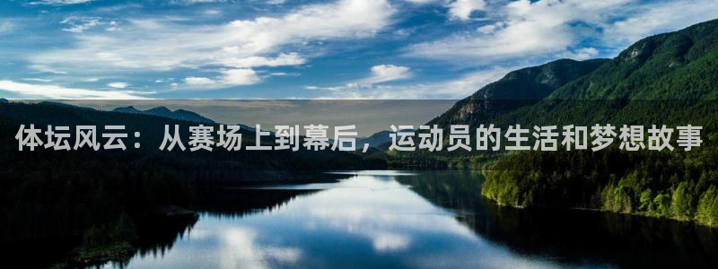 z66体育app怎么样：体坛风云：从赛场上到幕后，运动员的生活和梦想故事