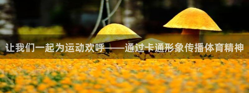 z66体育是怎么回事：让我们一起为运动欢呼——通过卡通形象传播体育精神