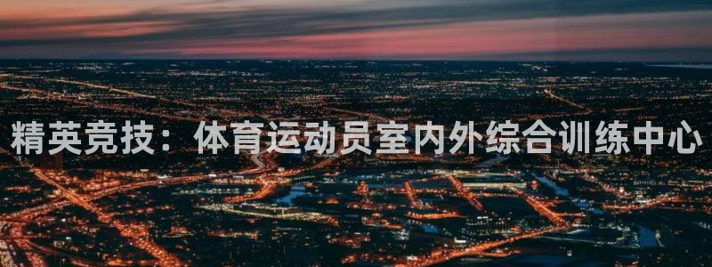 z66体育app下载：精英竞技：体育运动员室内外综合训练中心