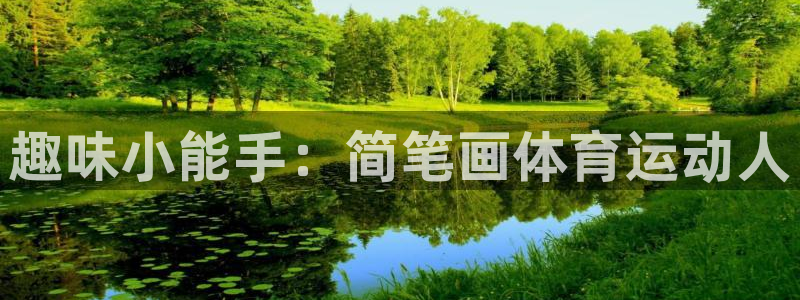 z66体育APP现在：趣味小能手：简笔画体育运动人