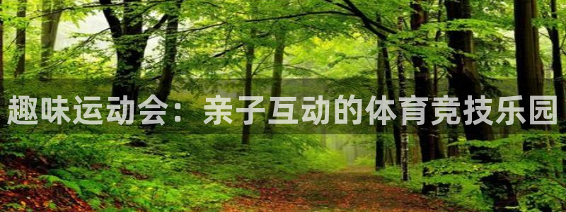 Z66体育：趣味运动会：亲子互动的体育竞技乐园